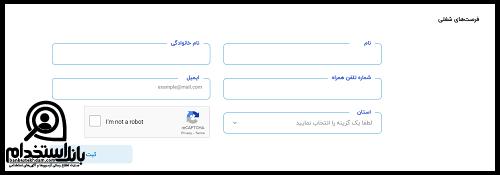 فرم استخدام آسیاتک